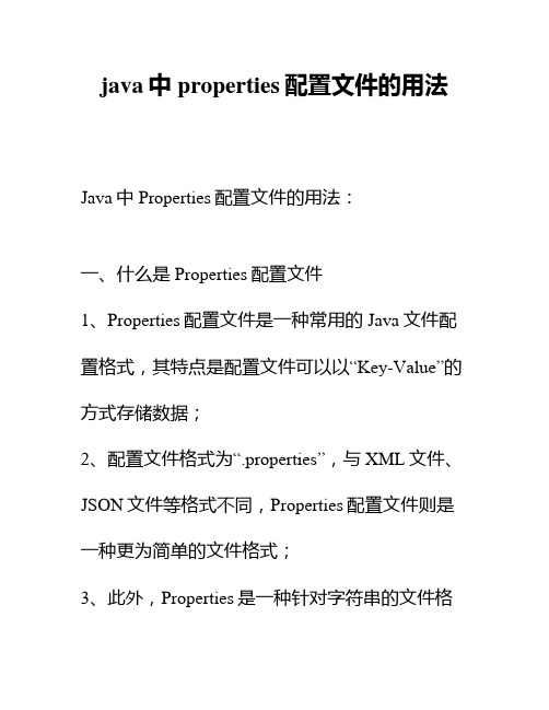 java中properties配置文件的用法