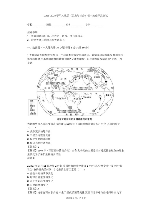 2023-2024学年初中地理人教版《历史与社会》七年级下第七单元 生活的变化单元测试(含答案解析)