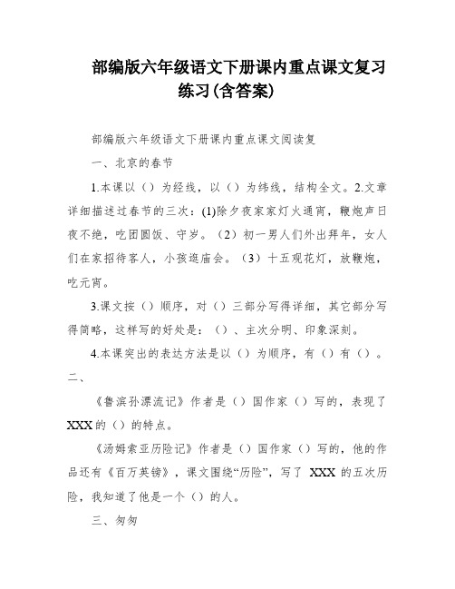 部编版六年级语文下册课内重点课文复习练习(含答案)