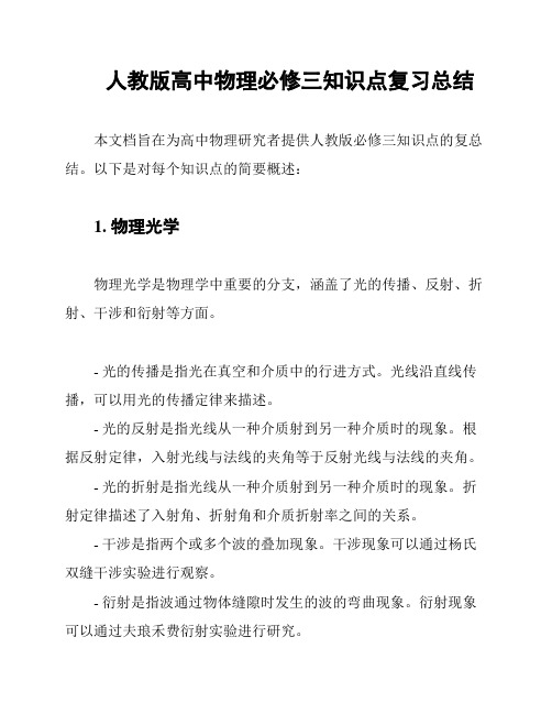 人教版高中物理必修三知识点复习总结