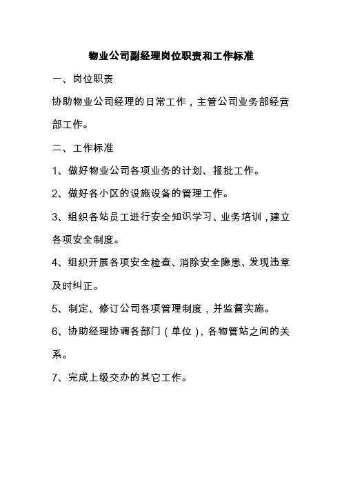 物业公司副经理岗位职责和工作标1