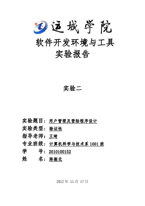 用户管理及登陆程序设计 vb实验报告