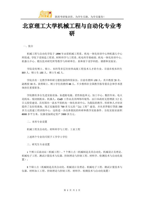 北京理工大学机械工程与自动化专业考研