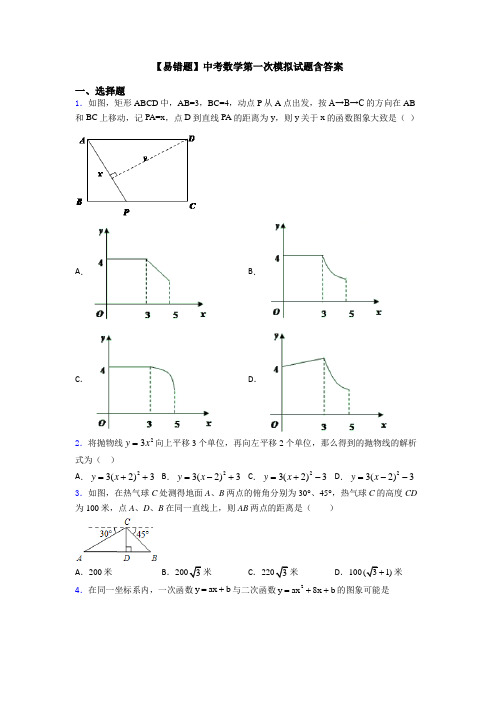 【易错题】中考数学第一次模拟试题含答案