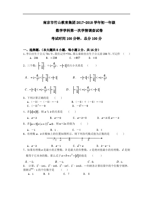 2018秋苏科版数学七年级上册10月月考试题