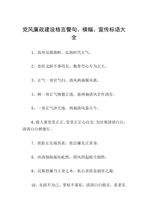 党风廉政建设格言警句、横幅、宣传标语大全