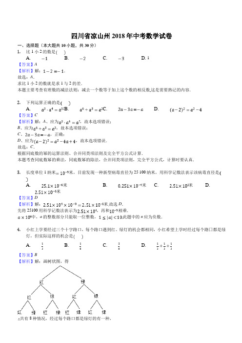 四川省凉山州中考数学试卷(解析版)