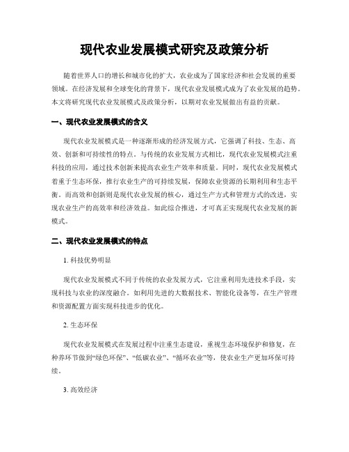 现代农业发展模式研究及政策分析