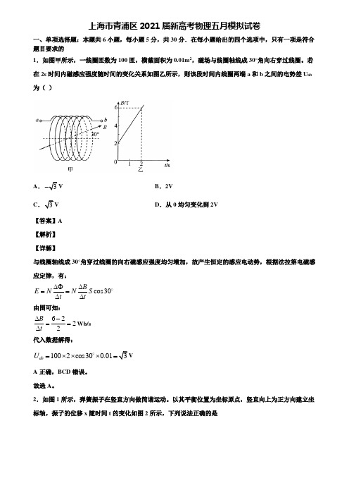 上海市青浦区2021届新高考物理五月模拟试卷含解析