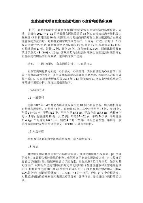 生脉注射液联合血塞通注射液治疗心血管病的临床观察