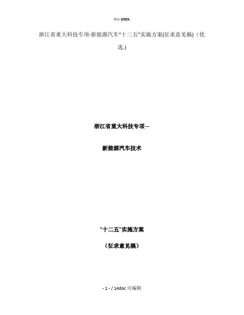 浙江省重大科技专项-新能源汽车“十二五”实施方案(征求意见稿)甄选