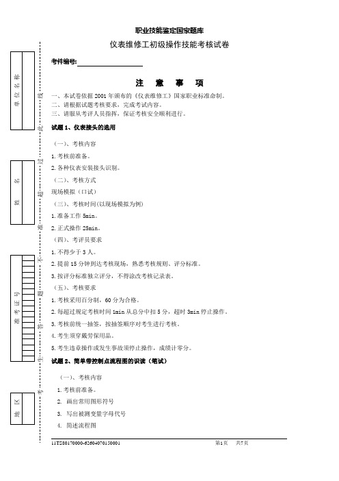 仪表维修工初级操作技能考核试卷