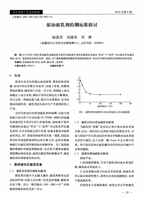 原油破乳剂检测标准探讨