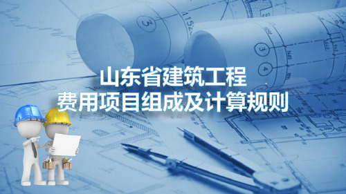 建筑工程费用计算—建筑工程定额计价计算程序