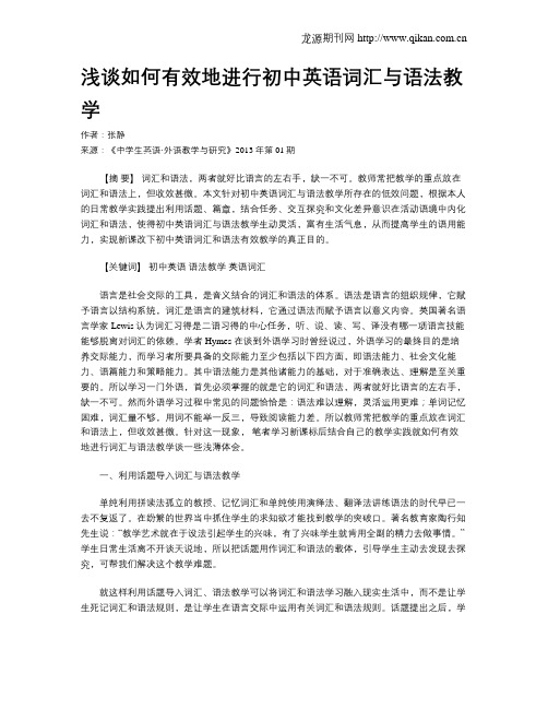 浅谈如何有效地进行初中英语词汇与语法教学