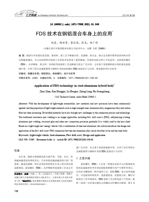 FDS技术在钢铝混合车身上的应用