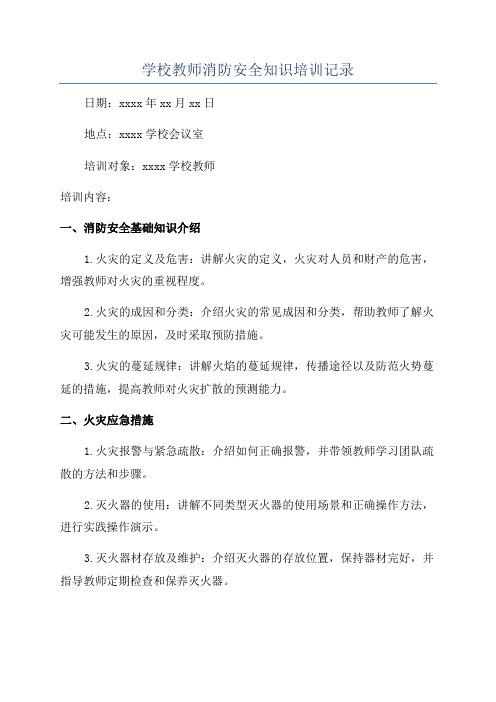 学校教师消防安全知识培训记录