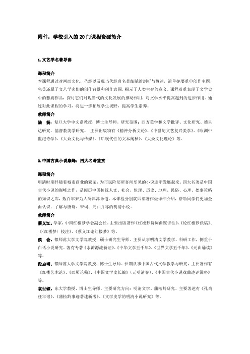 学校引入的20门课程资源简介