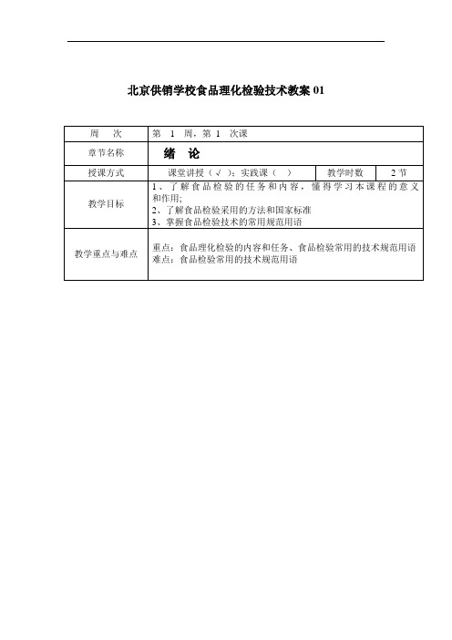 最新整理、供销学校食品理化检验技术教案01(社会公共事务类产品质量监督检验)