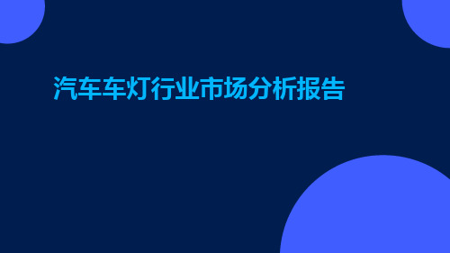 汽车车灯行业市场分析报告