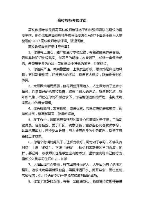 高校教师考核评语