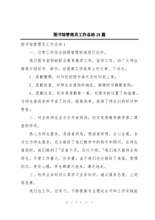 图书馆管理员工作总结15篇