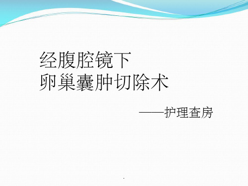 经腹腔镜下卵巢囊肿切除术护理查房