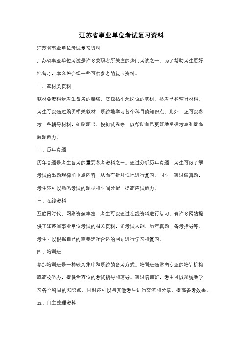 江苏省事业单位考试复习资料