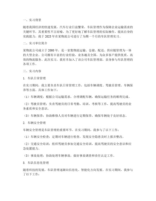 车队管理实习报告