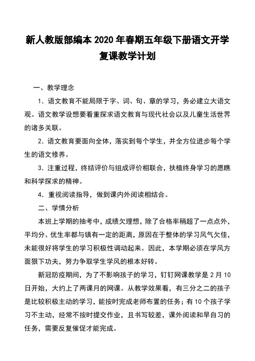 2020年春新人教版部编本五年级下册语文开学复课教学计划附时间进度安排