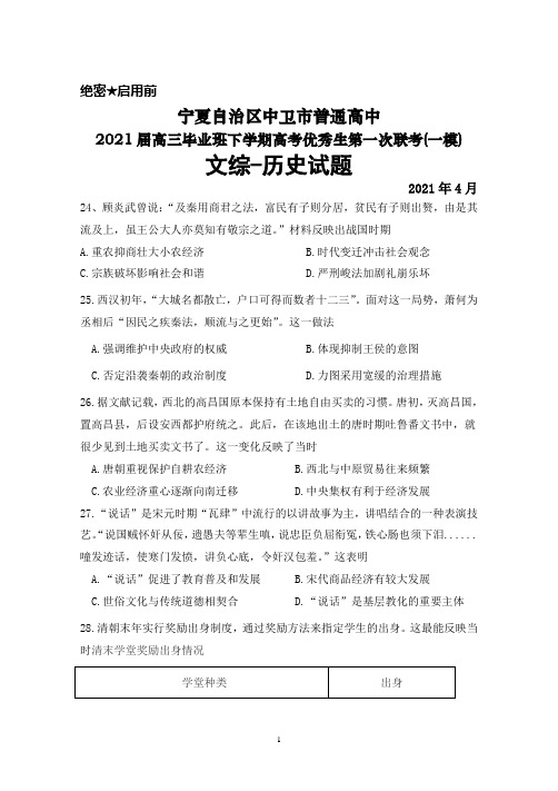 2021年4月宁夏中卫市普通高中2021届高三下学期高考优秀生第一次联考(一模)文综历史试题及答案