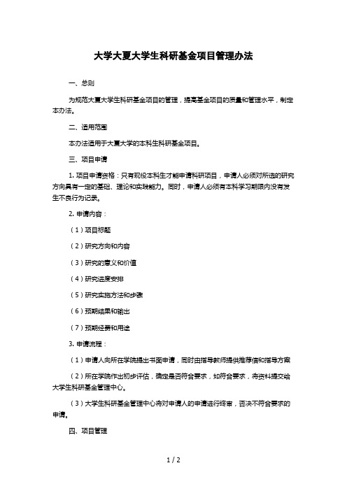 大学大夏大学生科研基金项目管理办法