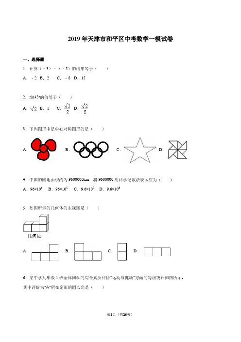 天津市和平区2019届中考数学一模试卷含答案解析