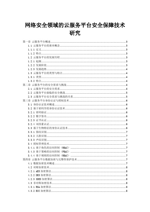 网络安全领域的云服务平台安全保障技术研究