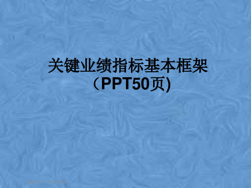 关键业绩指标基本框架(PPT50页)