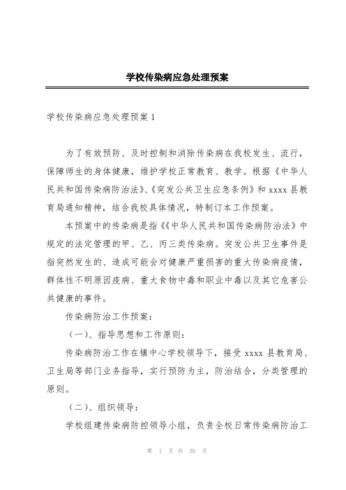 学校传染病应急处理预案