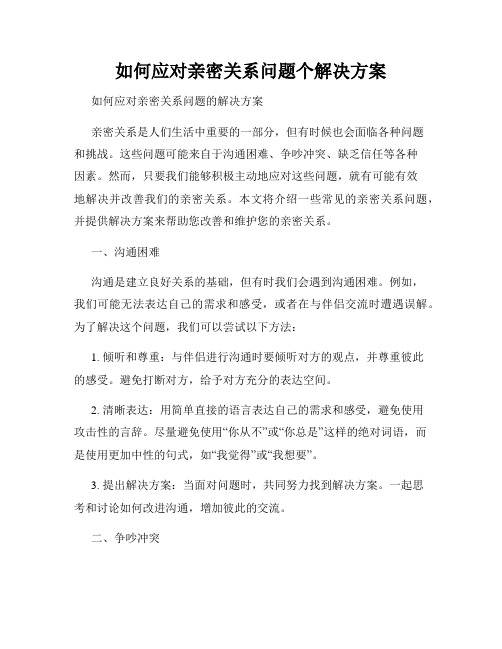 如何应对亲密关系问题个解决方案