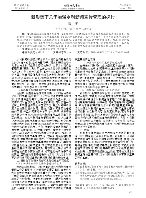 新形势下关于加强水利新闻宣传管理的探讨