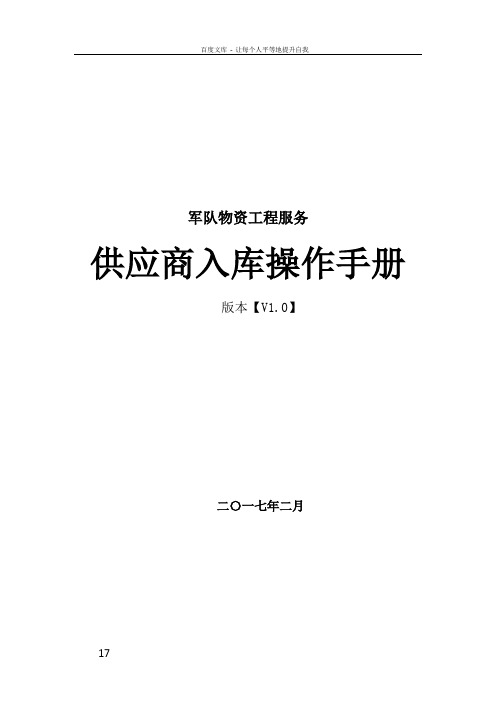 军队物资工程服务供应商入库操作手册