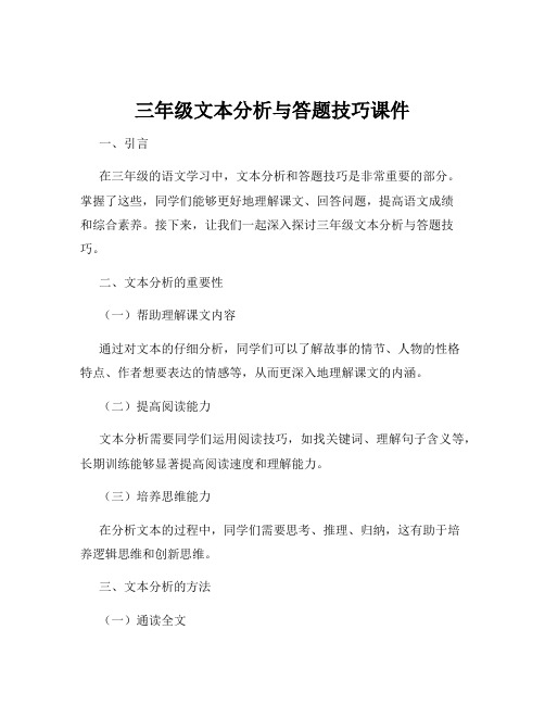 三年级文本分析与答题技巧课件