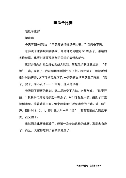 嗑瓜子比赛_小学五六年级记事