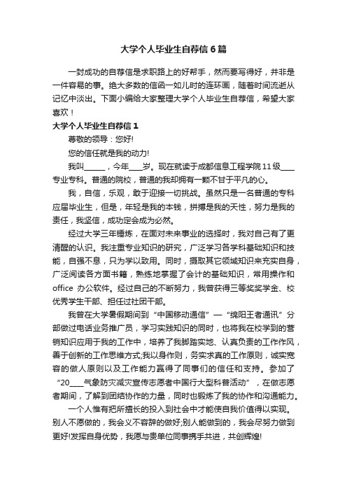 大学个人毕业生自荐信6篇