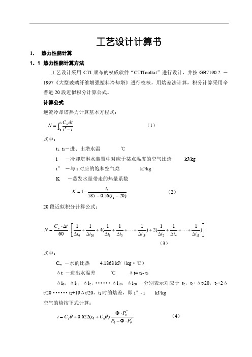 冷却塔热力性能计算书及计算方法