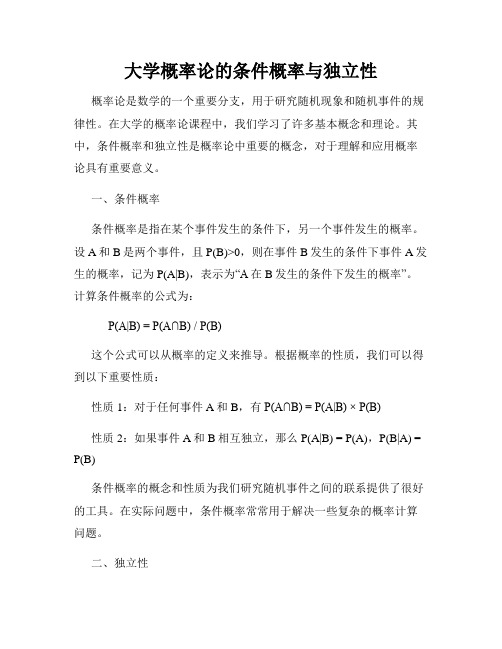 大学概率论的条件概率与独立性