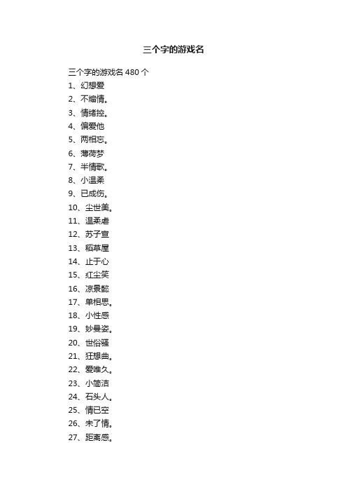 三个字的游戏名480个