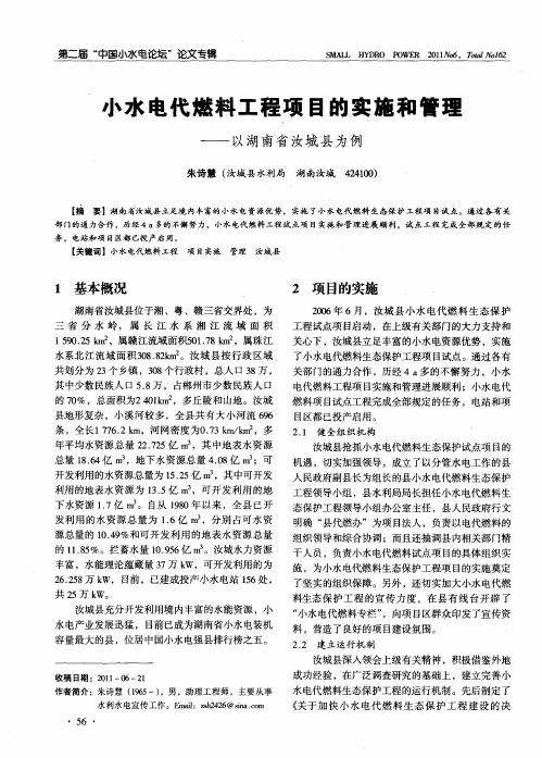 小水电代燃料工程项目的实施和管理——以湖南省汝城县为例