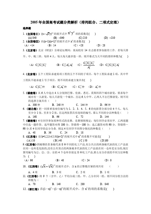 2005年高考试题分类解析排列组合二项式定理