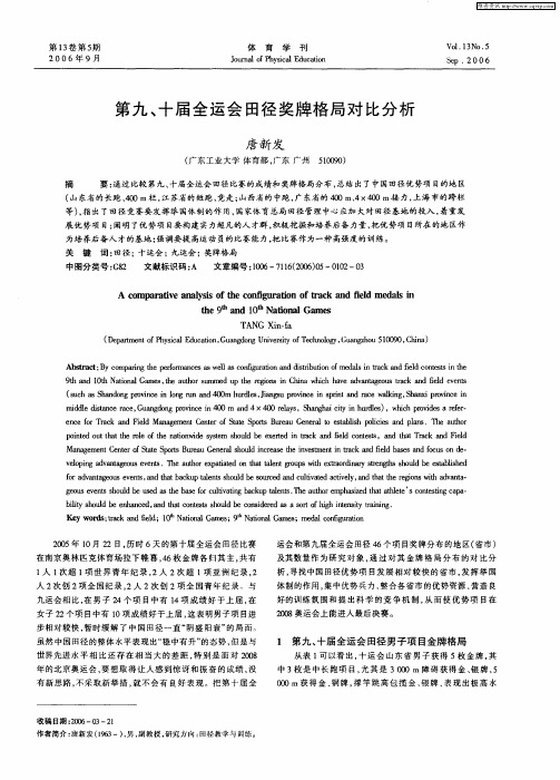 第九、十届全运会田径奖牌格局对比分析