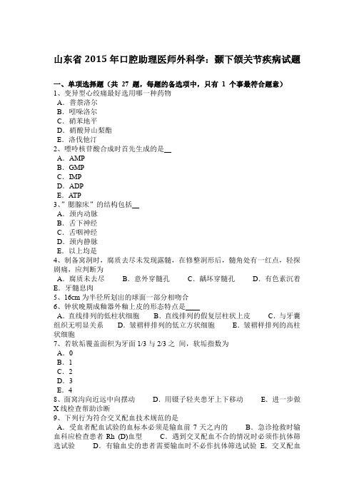 山东省2015年口腔助理医师外科学：颞下颌关节疾病试题