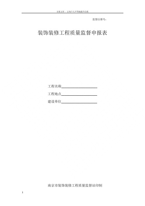 装饰装修工程质量监督申报表